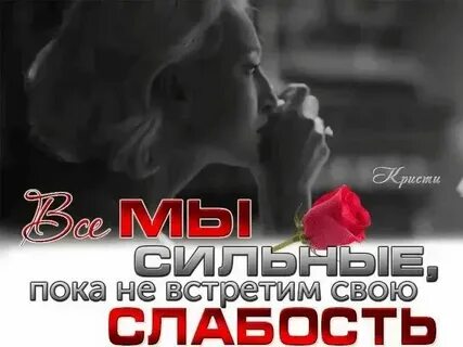 Мои слабости распознал мои сигналы