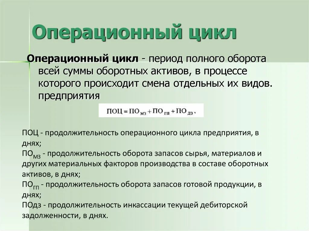 Рассчитать величину операционного цикла организации. Операционный цикл формула. Формула расчета продолжительности операционного цикла. Операционный цикл предприятия формула. Расчет финансового цикла