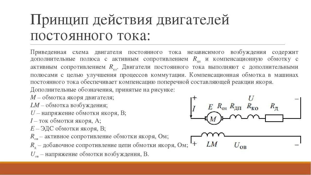 Принцип действия электродвигателя постоянного тока. Принцип действия постоянного двигателя постоянного тока. Сопротивление обмоток двигателя постоянного тока. Сопротивление обмотки возбуждения двигателя постоянного тока.