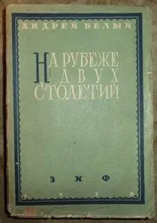 На рубеже столетий