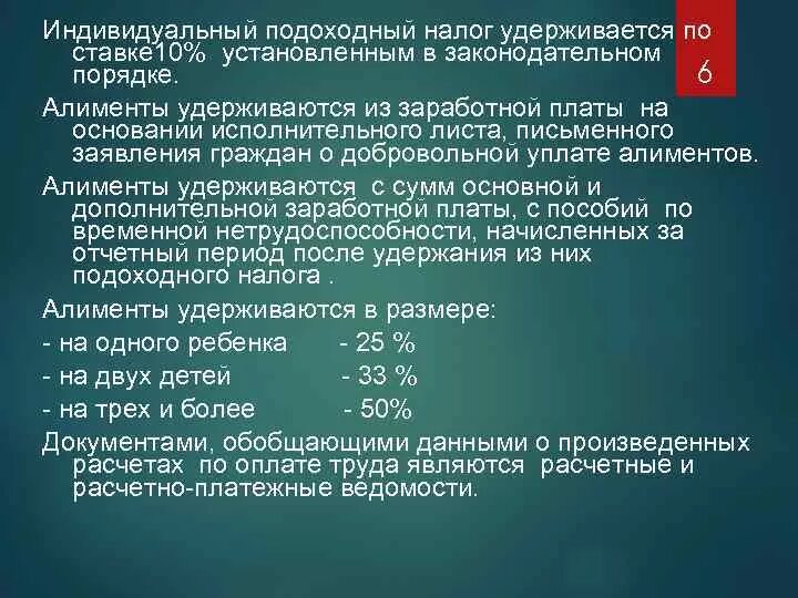 С алиментов удерживается подоходный. Удержание по алиментам из заработной платы. Алименты удерживаются до НДФЛ или после. Расчет алиментов с заработной платы.