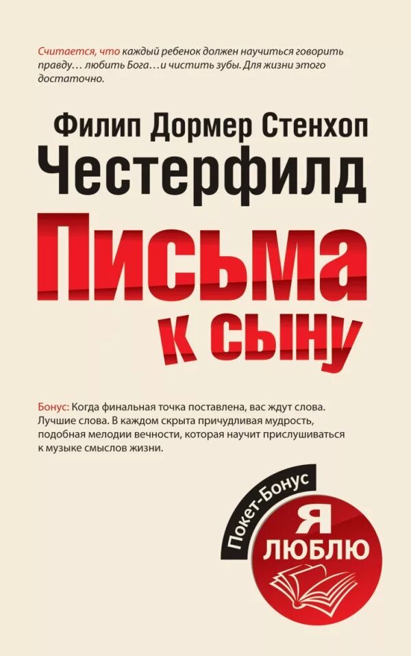 Письмо сыну книга. Честерфилд письма к сыну книга. Честерфилд Филип Стенхоп Честерфилд Филип Стенхоп письма к сыну.