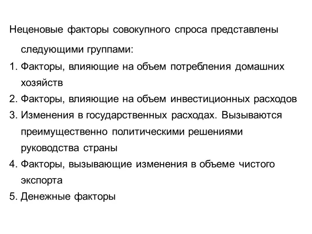 Неценовые факторы влияющие на совокупный спрос. Ценовые факторы совокупного спроса. неценовые факторы совокупного спроса. ценовые факторы совокупного спроса в макроэкономике. неценовые факторы спроса план.