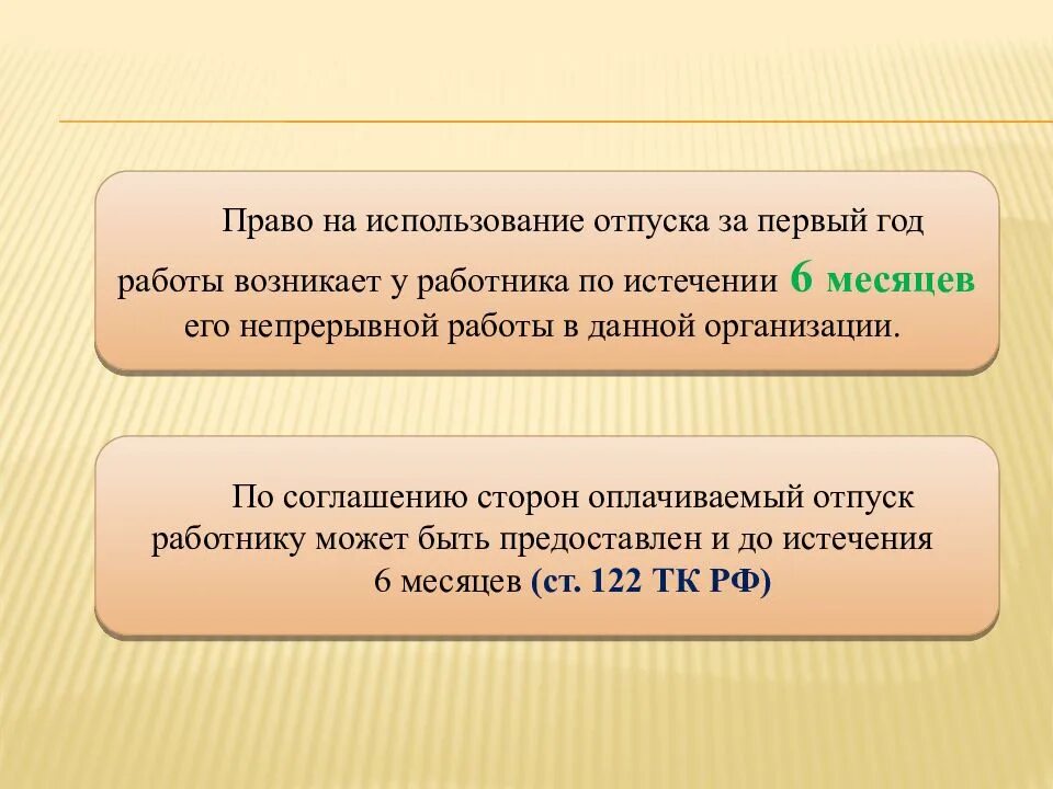 Отпуск работнику по истечению 6 месяцев. Право на использование отпуска за первый год работы. По истечении работы. По истечении года или по истечение года. Кто может использовать отпцск до истечения 6 меся.