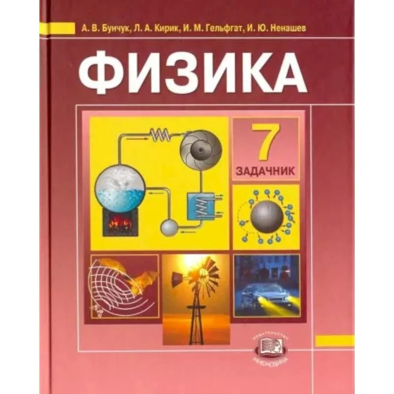 Физика. Учебник физики. Физика. 7 Класс. Задачник. Задачник по физике Кирик. Физика 7 класс задачник читать