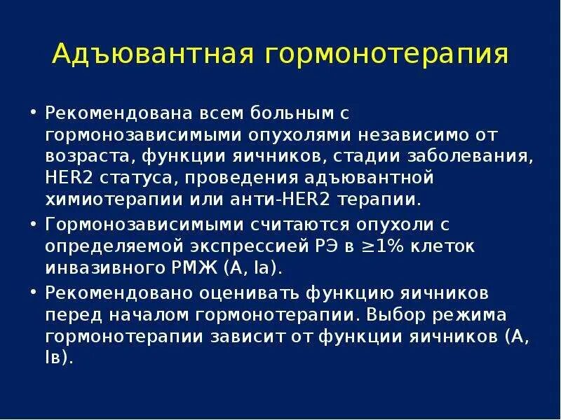 Гормонотерапия злокачественных новообразований.. Химия терапия при онкологии груди. Химиотерапевтический молочной железы. Гормонозависимая онкология молочной железы. Рак яичников химиотерапия после операции