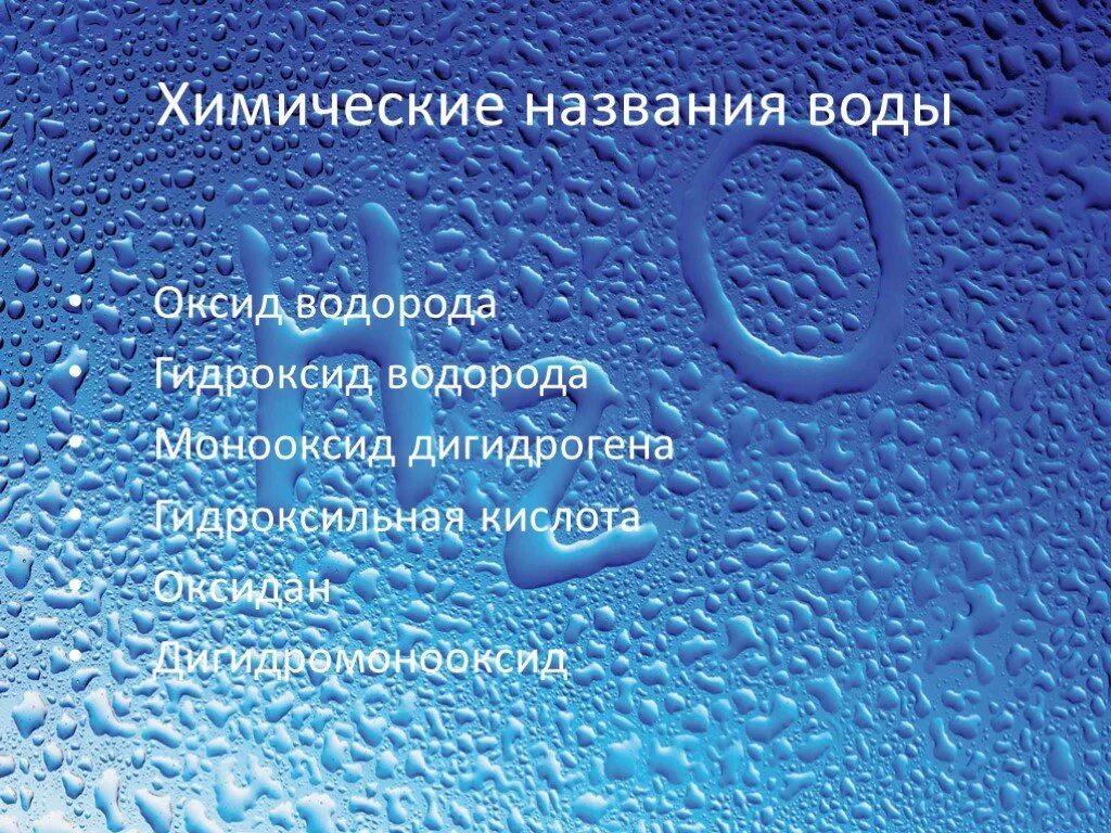 Водород легче оксида. Дигидрогена монооксид. Научное название воды. Название воды в химии. Вода химия.