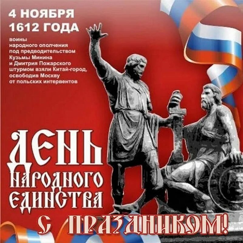 Доброе утро с праздником 4 ноября картинки. День единения народов россии 4 ноября. денн нороднего единство. день народноготединстап. день народног оединсва.