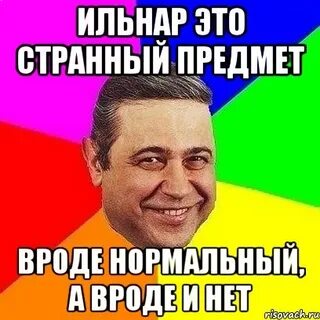 Имя ильнар