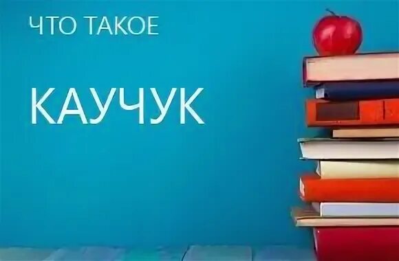 Каучук ударение