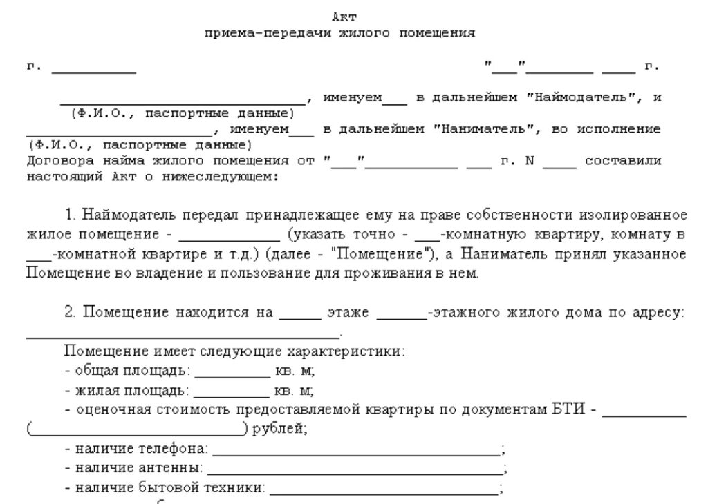 Акт передачи жилой квартиры. Акт приема-передачи квартиры по договору найма жилого помещения. Акт приема передачи жилого помещения образец. Акт приема передачи жилого помещения в наем. Акт приема передачи к договору аренды жилого помещения.