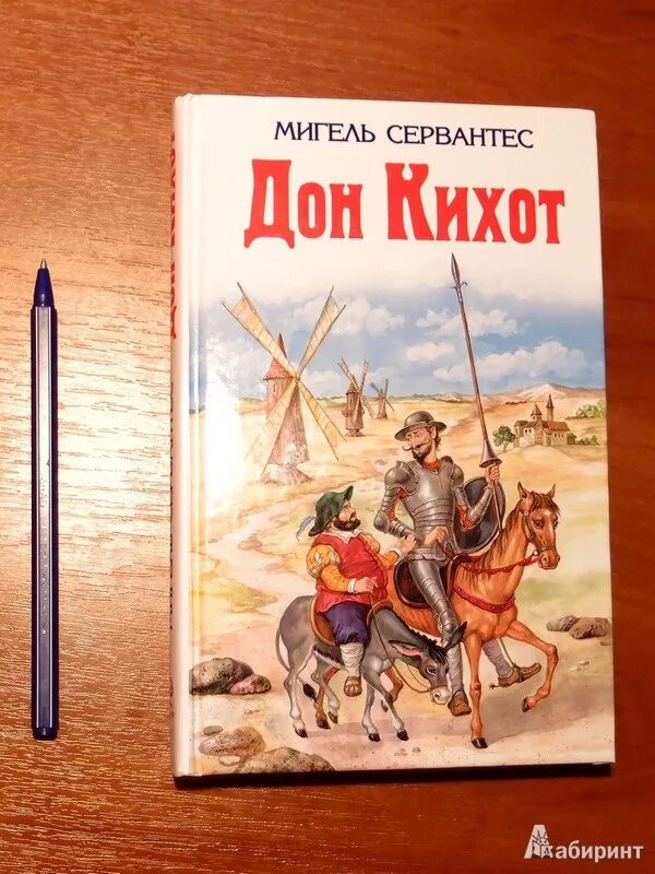 Мигель Сервантес Дон Кихот. Дон Кихот иллюстрации к книге. Мигель де Сервантес «Дон Кихот» обложка.