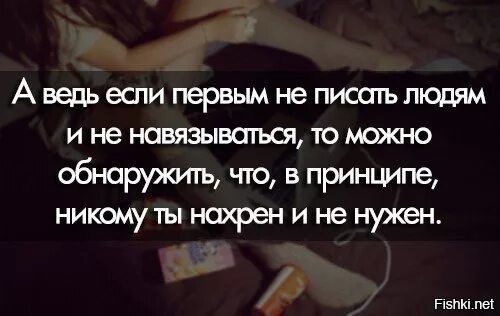Что человек может первым. Ксои первым не писать людям. если первым не писать людям и не звонить то. если первым немписать людям. цитаты про писать первым.