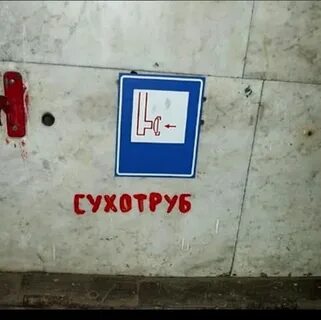 Сухотруб