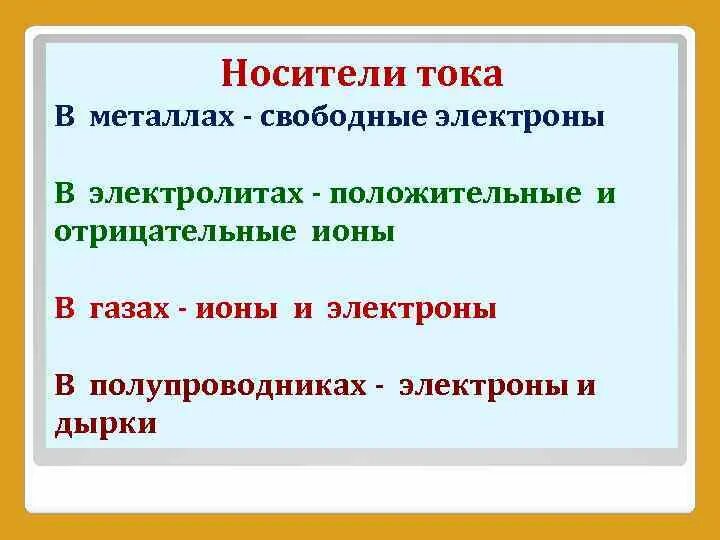 Частицы носители тока в жидкости. Носители тока в металлах. Электрический ток в металлах носители тока. Назовите носители тока в металлах. Переносчики электрического тока.