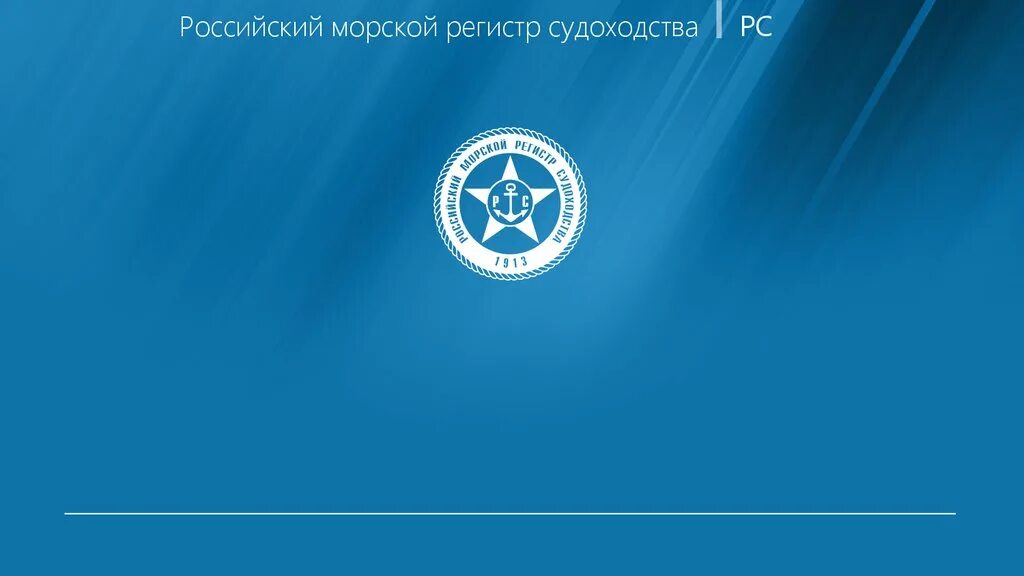 Сайт российский морской регистр. Морской регистр судоходства. РМРС. ФАУ РМРС. Российский морской регистр судоходства логотип.