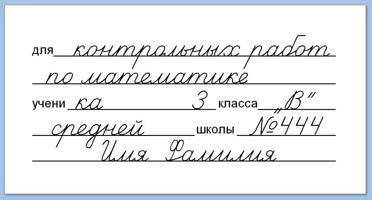 Подпись тетради начальная школа. Шрифт прописи. Образец подписи тетради в начальной школе. Подпись тетрадей в начальной школе. Образец подписывания тетрадей в начальной школе.