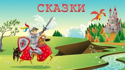 Квест детская сказка