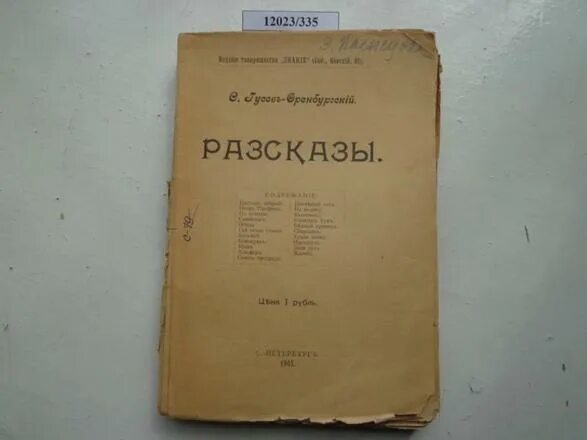 Российская типография 1903. Горький, м. разсказы. - С.-Петербургъ: типографiя н.н. Клобукова, 1903.