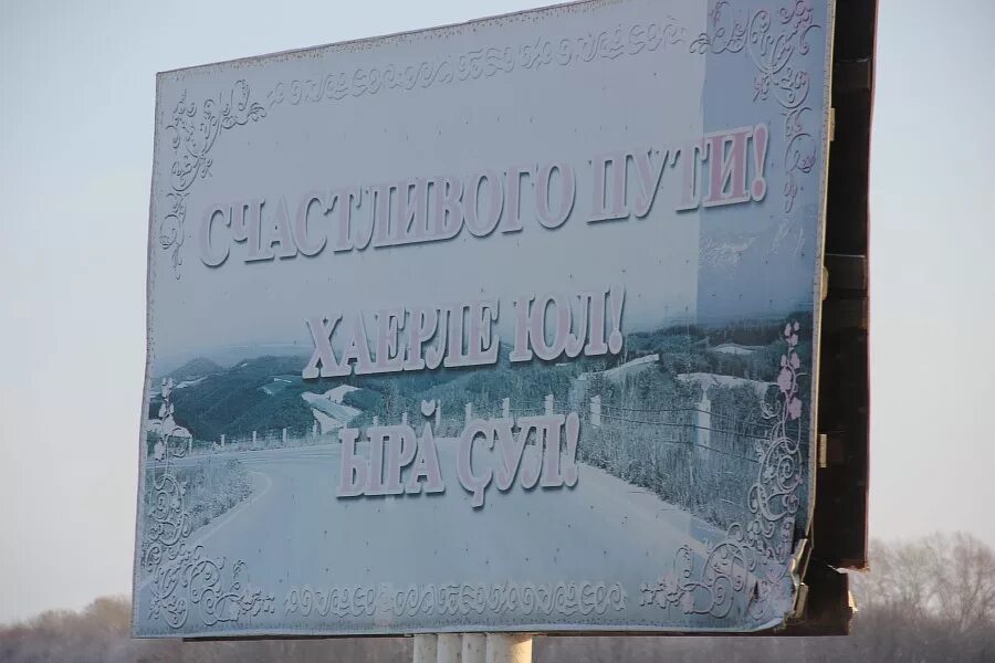 Стеллы башкирии. Счастливого пути по адыгейски. Счастливого пути на башкирском. Счастливого пути вывеска. Счастливого пути по тата.