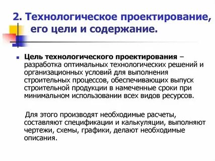 Цели проектирования технологического процесса