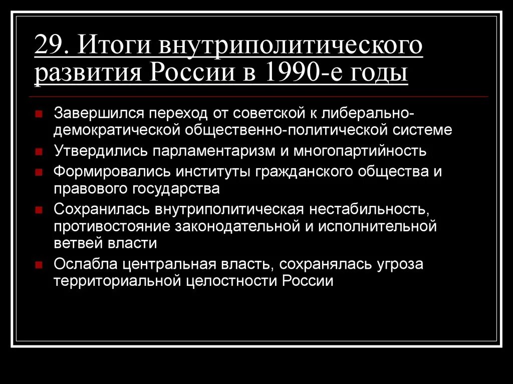 Россия в 90 кратко