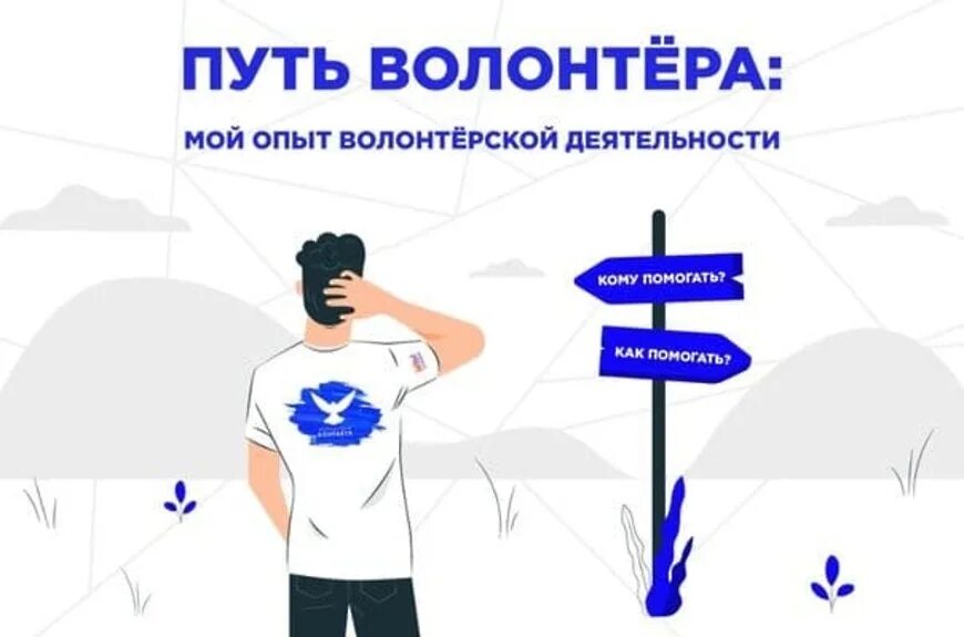 Позиция волонтеров. Путь волонтера. Мосволонтер направления волонтерства. Курсы для волонтеров. Волонтерские программы Москвы.