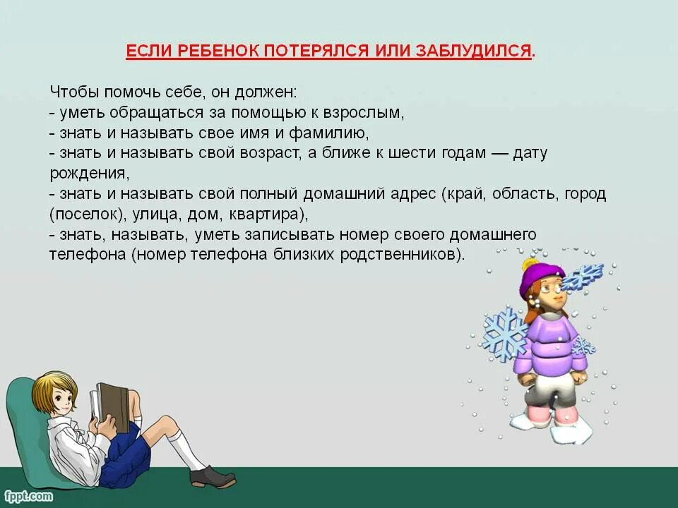 Ситуация потерялась 2 класс окружающий мир. Что делать если потерялся. Памятка для ребенка если он потерялся. Памятка если ты потерялся. Если ты потерялся памятка для детей.