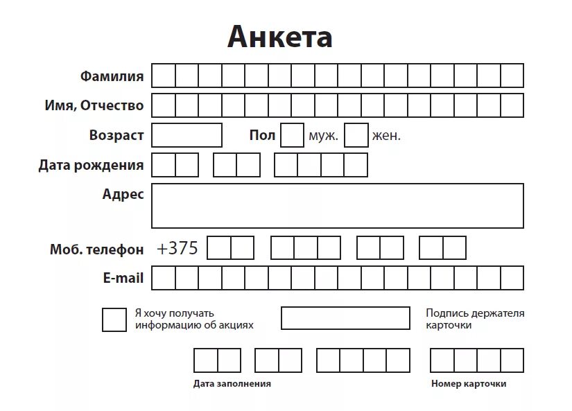 Получение карты клиента. Анкета покупателя образец. Анкета для дисконтной карты образец. Анкета постоянного клиента образец. Анкета для покупателей магазина.