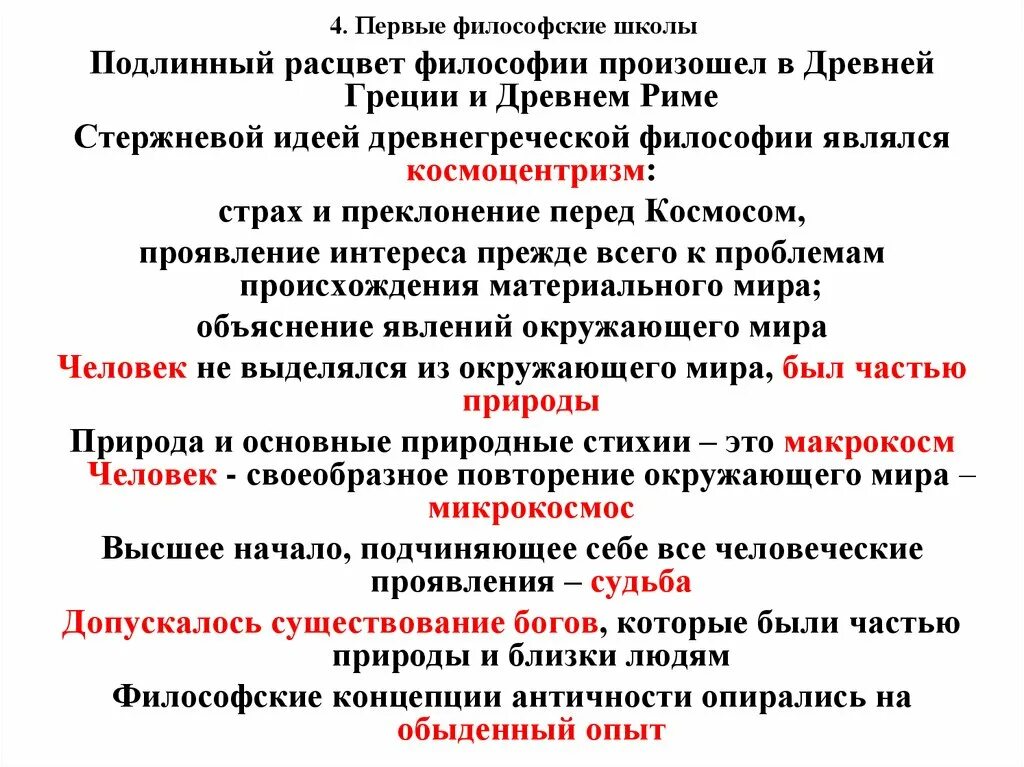 Первые философские направления. Школы ранней греческой философии. Школы философии древней Греции. Философские школы древней Греции. Первые философские школы древней Греции.