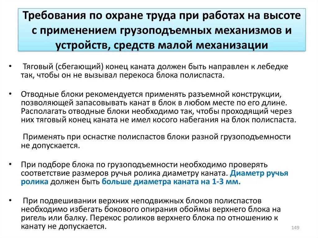 Не допускается при работе грузоподъемными механизмами. Требования безопасности при работе с грузоподъемными механизмами. требования охраны труда при работе с грузоподъемными механизмами. требования охраны труда к грузоподъемным механизмам. требования охраны труда при грузоподъемных работах.