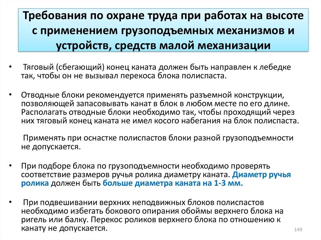 При этом допускается использование любых. Требования безопасности при работе с грузоподъемными механизмами. Требования охраны труда при работе с грузоподъемными механизмами. Требования охраны труда к грузоподъемным механизмам. Требования охраны труда при грузоподъемных работах.