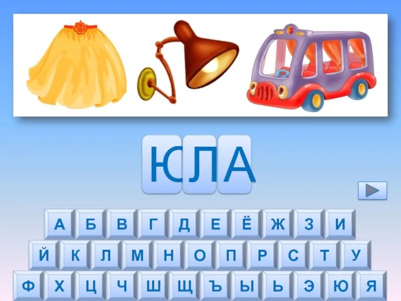 Слово 5 букв первая т третья а. Прочитай по первым буквам д.игра. Ж В середине слова. Слово из 3 букв в середине ж. Прочитай слово по первым буквам.