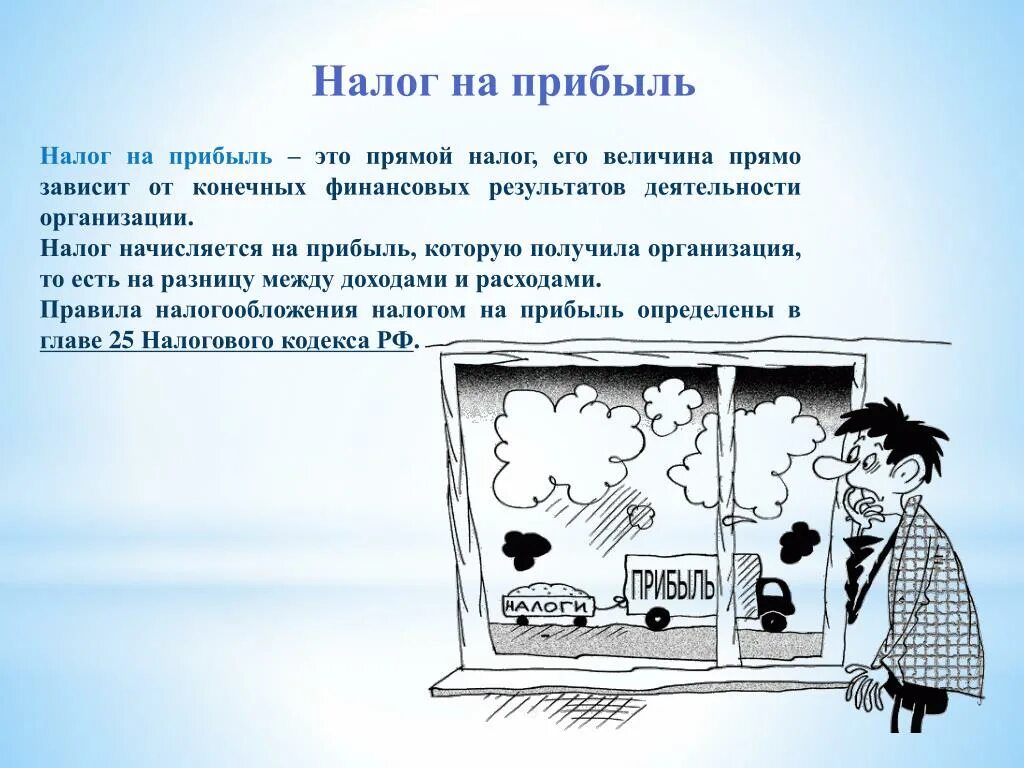 Налог на прибыль. Налог на прибыль организаций. Прямой налог на прибыль. Налог на прибыль это налог.