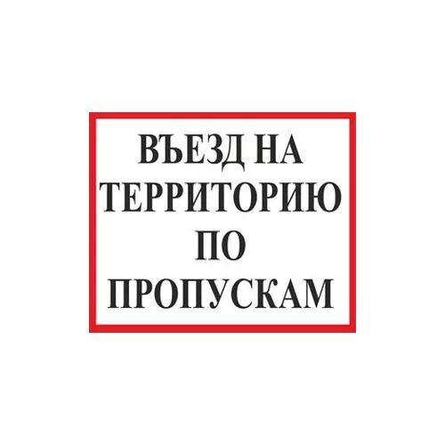 Пропуск обеда. Заездь натериторие по пропускам. Въезд на территорию табличка. Табличка пропуск. Въезд на территорию запрещен табличка.