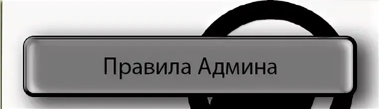 Правила администратора