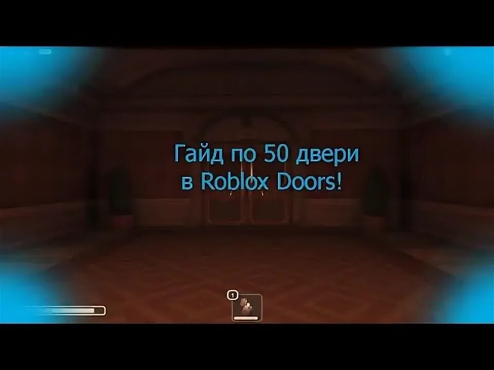 Открой 50 дверей. Doors Roblox гайд. РОБЛОКС двери 50 дверь. 50 Дверь в игре Doors. 50 Дверь в игре Doors РОБЛОКС.