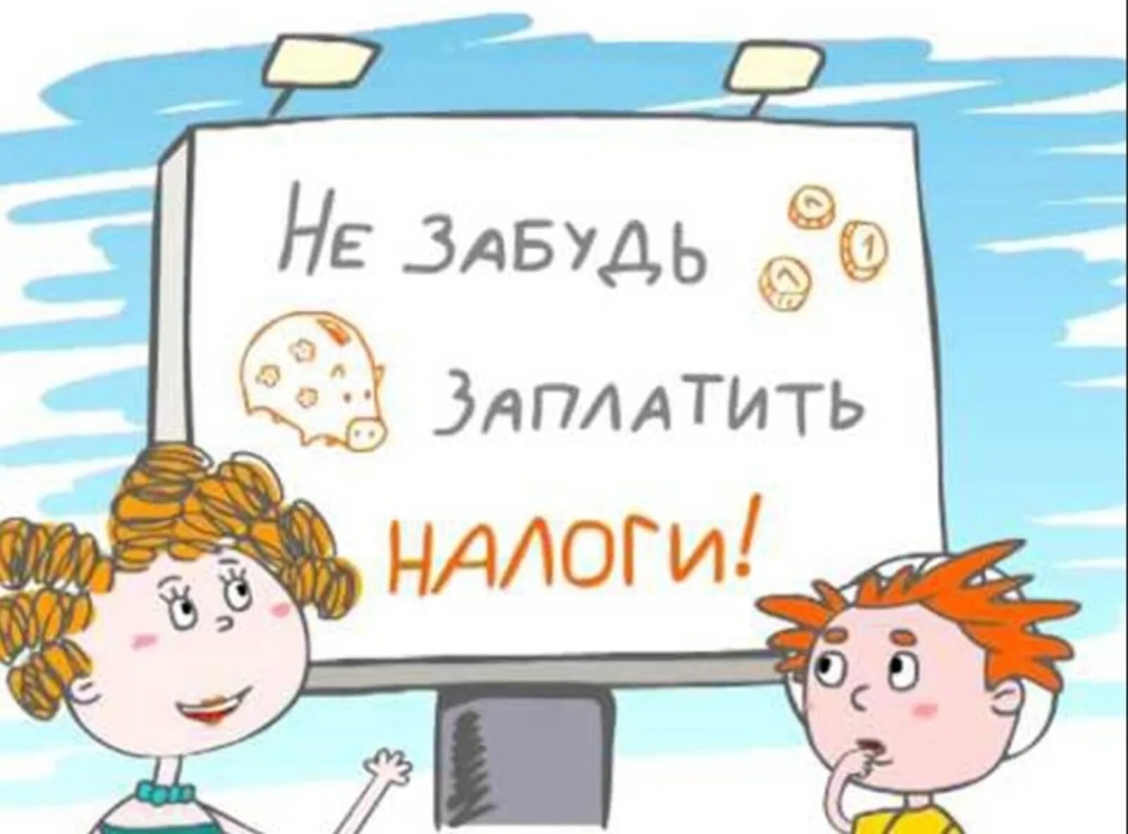 Почему я должен оплачивать. Не забудь заплатить налоги. Заплати налоги рисунок. Плакат заплати налоги. Налоги картинки.