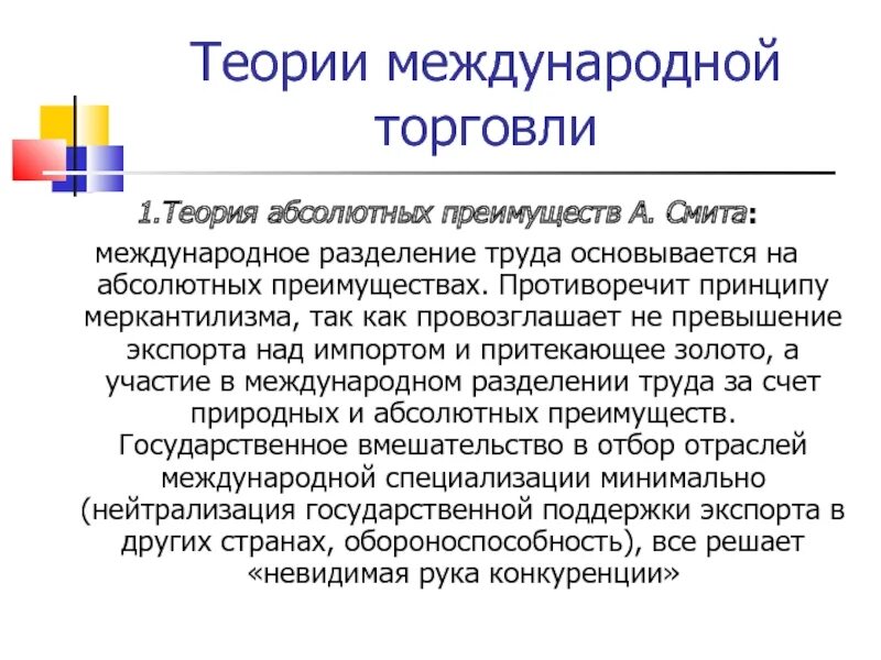 Выгода международной торговли. Теория абсолютных преимуществ Адама Смита. Теории международной торговли. Теория международной торговли Смита. Теории международной торговли кратко.