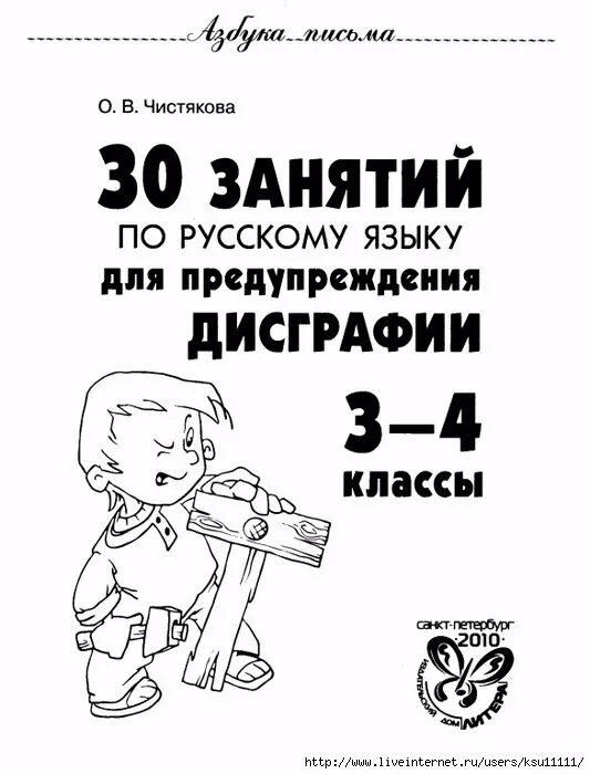 Дисграфия русский язык. Чистякова упражнения по дисграфии 1 класс. 30 Занятий по предупреждению  дисграфии. Занятий по русскому языку для предупреждения дисграфии 1 класс. Чистякова 30 занятий для предупреждения дисграфии 3-4.