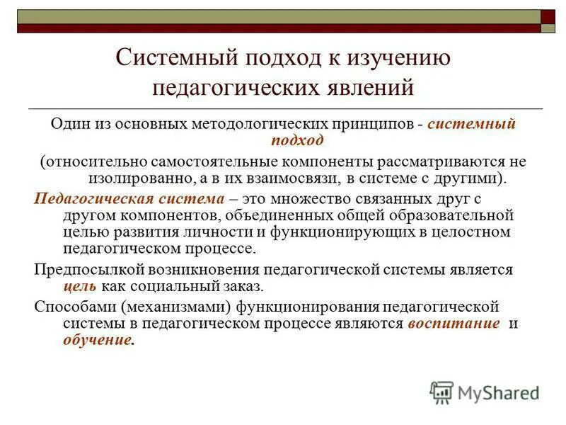 Системный подход метод исследования. Системный подход в исследовании. Подходы педагогического исследования. Подходы в исследовании педагогика. Системный подход в изучении.