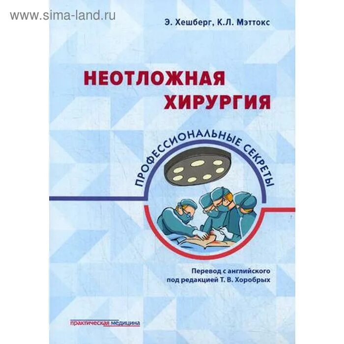 Неотложная хирургия Хешберг. Мэттокс неотложная хирургия. Неотложная хирургия книга.