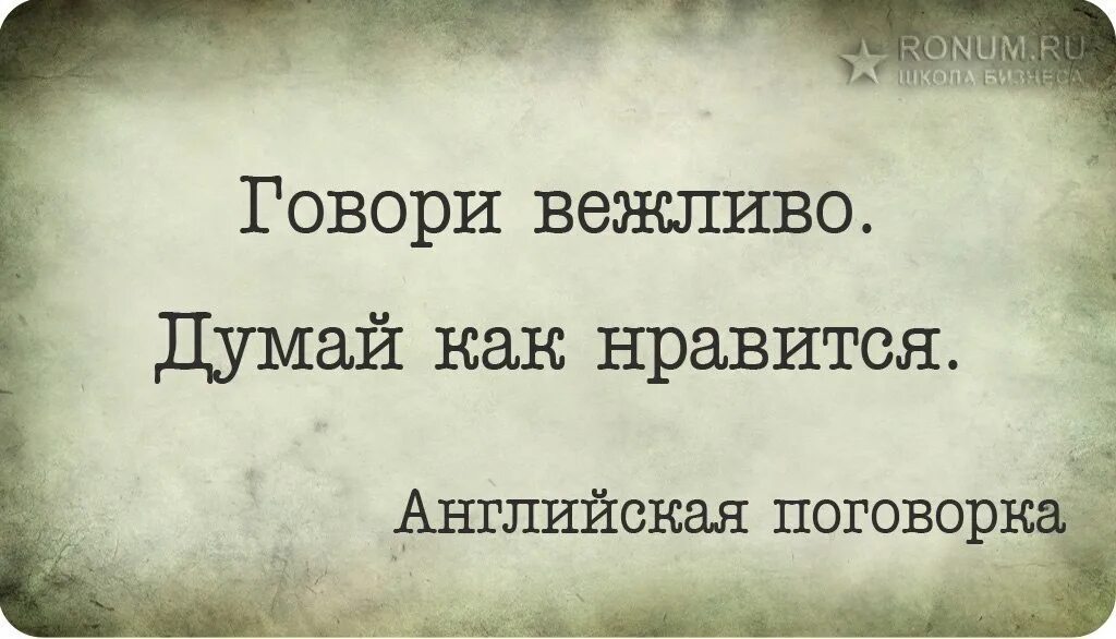 Говори вежливо думай как Нравится. Говори вежливо думай как тебе Нравится. Корректно говорить. Разговариваем корректно. Разговаривать не вежливо не исписанные