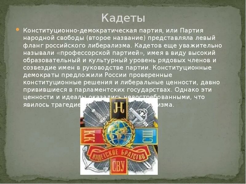 Партия народной свободы кадеты. Конституционно-Демократическая партия (партия народной свободы). Конституционно-Демократическая партия кадеты. Партий конституционной свободы (кадеты). Партия русских конституционных демократов кадеты.