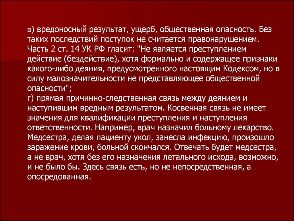 Общественно опасное заболевание. Вредоносный результат деяния примеры. Ст 14 УК. Действие или бездействие , ущерб ,. Вредоносный результат влияет на.