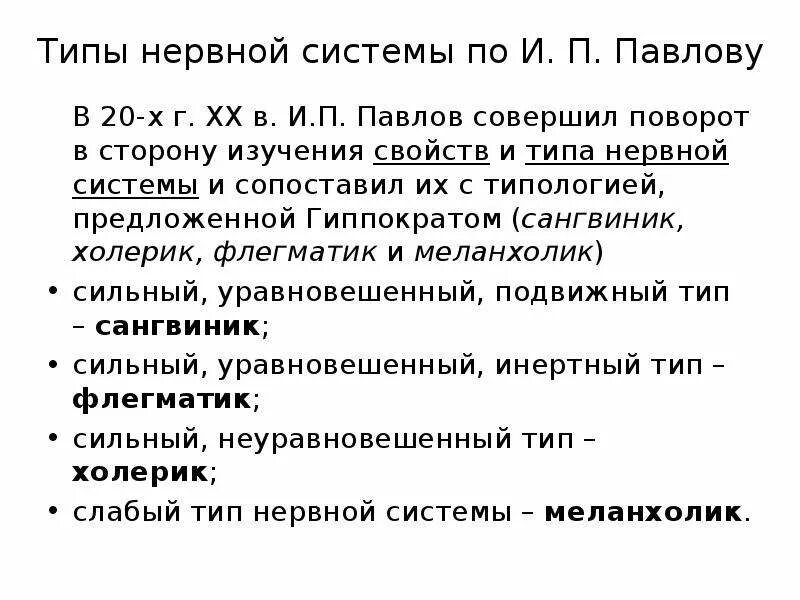 Определите типы нервной системы. Типы нервной системы по и п павлову.