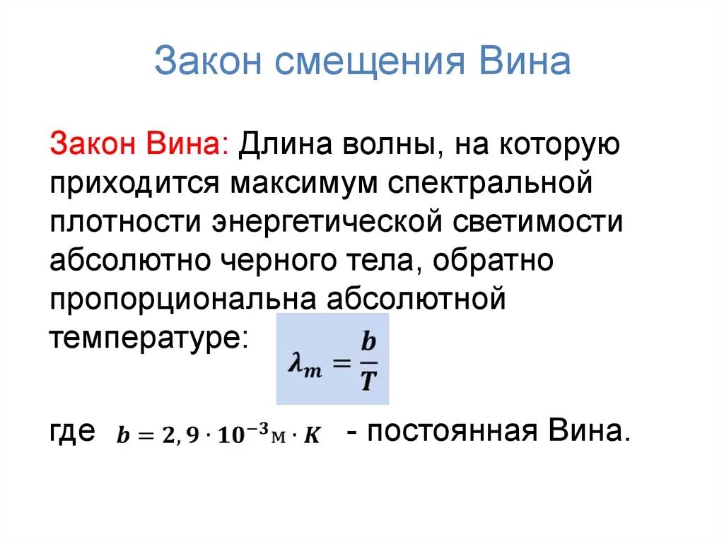 Закон вина для теплового излучения абсолютно черного тела. Закон смещения вина вывод. Два закона вина. Закон смещения вина формула. Закон стефана-больцмана.