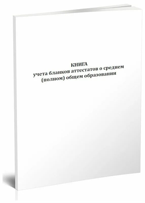 Книга учета передачи бланков форма 11. Книга приема и сдачи дежурства. Журнал учета подъемных сооружений. Книга регистрации аттестатов. Журнал учёта входящей корреспонденции форма 1.