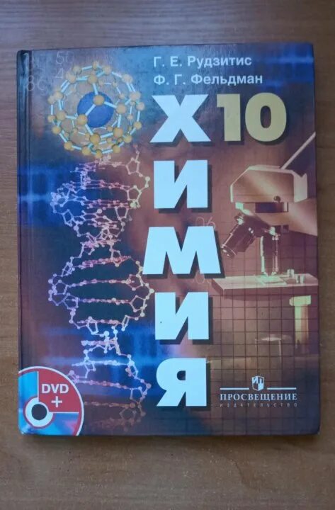 Гара химия 10 класс. Учебник по химии 10 класс. химия учебник 10. учебник химии 10 класс профиль. химия. 10 класс.