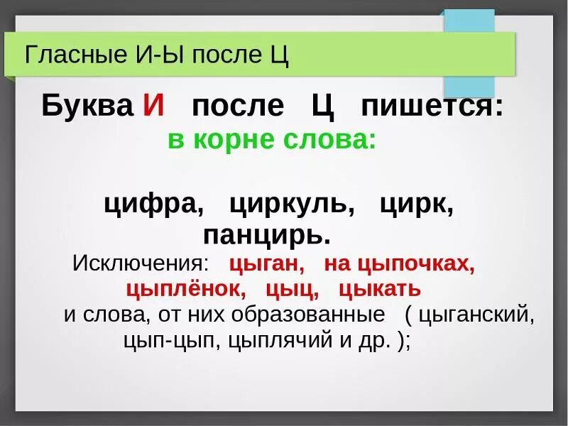 Буква и после ц пишется всегда. И Ы после ц. И Ы после ц в корне. И-Ы после ц в корне слова. И Ы после ц исключения.